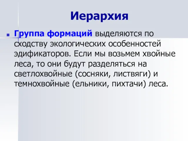 Иерархия Группа формаций выделяются по сходству экологических особенностей эдификаторов. Если мы возьмем хвойные