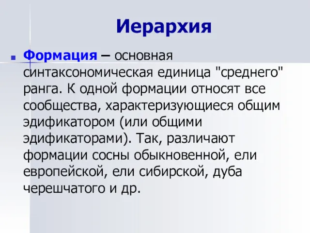 Иерархия Формация – основная синтаксономическая единица "среднего" ранга. К одной