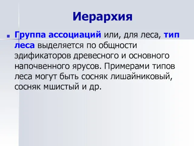 Иерархия Группа ассоциаций или, для леса, тип леса выделяется по общности эдификаторов древесного