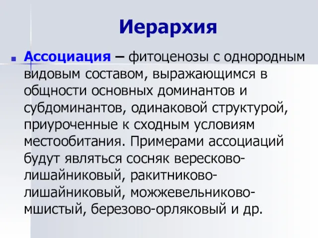 Иерархия Ассоциация – фитоценозы с однородным видовым составом, выражающимся в