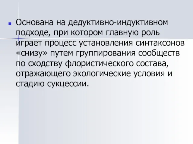 Основана на дедуктивно-индуктивном подходе, при котором главную роль играет процесс установления синтаксонов «снизу»