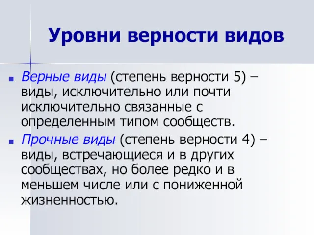 Уровни верности видов Верные виды (степень верности 5) – виды, исключительно или почти