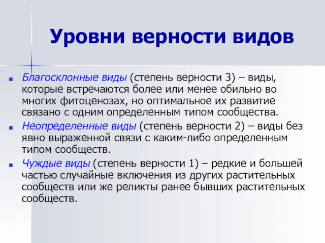 Уровни верности видов Благосклонные виды (степень верности 3) – виды, которые встречаются более