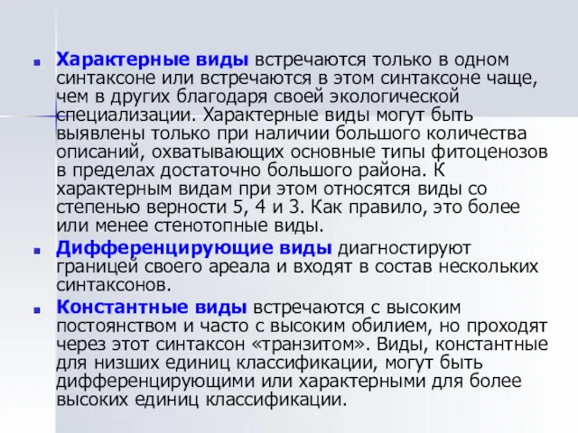 Характерные виды встречаются только в одном синтаксоне или встречаются в