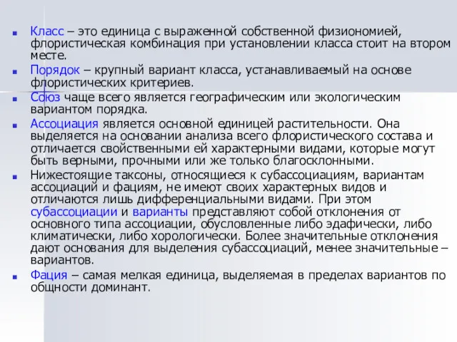 Класс – это единица с выраженной собственной физиономией, флористическая комбинация при установлении класса