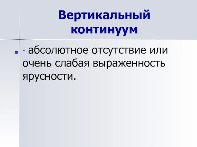 Вертикальный континуум - абсолютное отсутствие или очень слабая выраженность ярусности.