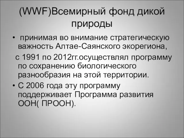 (WWF)Всемирный фонд дикой природы принимая во внимание стратегическую важность Алтае-Саянского