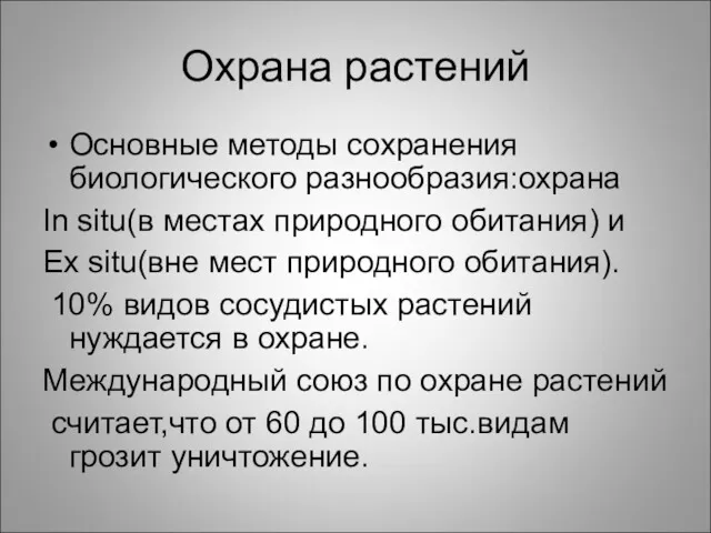 Охрана растений Основные методы сохранения биологического разнообразия:охрана In situ(в местах