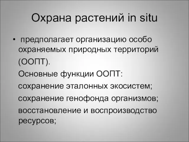 Охрана растений in situ предполагает организацию особо охраняемых природных территорий