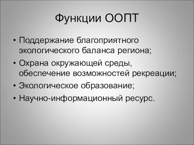 Функции ООПТ Поддержание благоприятного экологического баланса региона; Охрана окружающей среды,обеспечение возможностей рекреации; Экологическое образование; Научно-информационный ресурс.