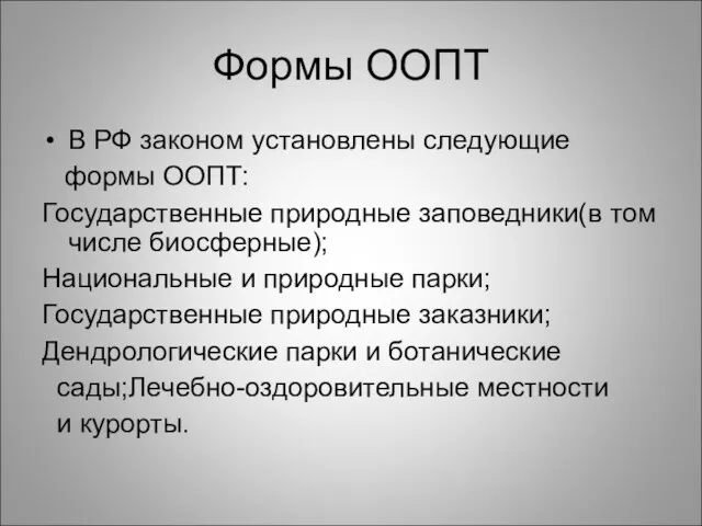 Формы ООПТ В РФ законом установлены следующие формы ООПТ: Государственные