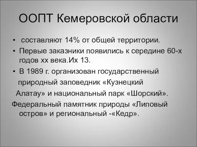 ООПТ Кемеровской области составляют 14% от общей территории. Первые заказники