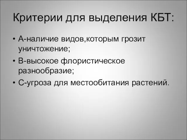 Критерии для выделения КБТ: А-наличие видов,которым грозит уничтожение; В-высокое флористическое разнообразие; С-угроза для местообитания растений.