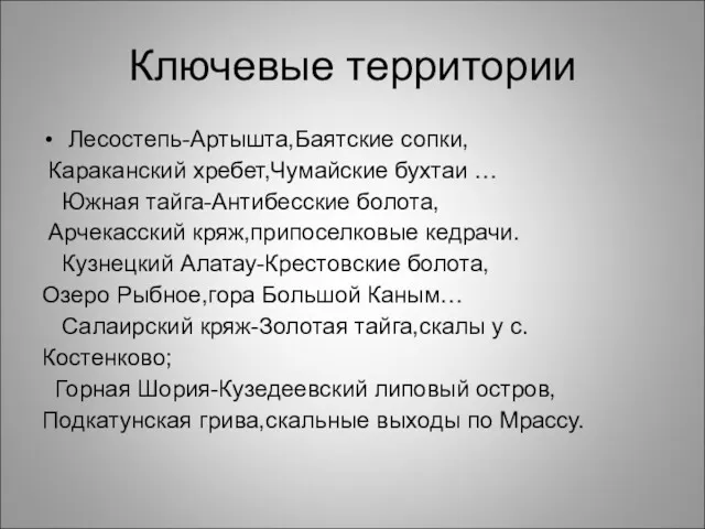 Ключевые территории Лесостепь-Артышта,Баятские сопки, Караканский хребет,Чумайские бухтаи … Южная тайга-Антибесские