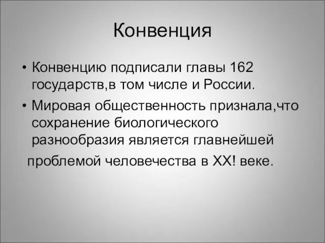 Конвенция Конвенцию подписали главы 162 государств,в том числе и России.