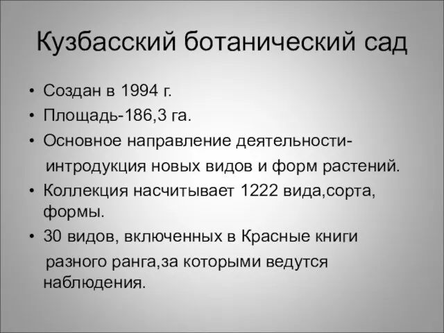 Кузбасский ботанический сад Создан в 1994 г. Площадь-186,3 га. Основное