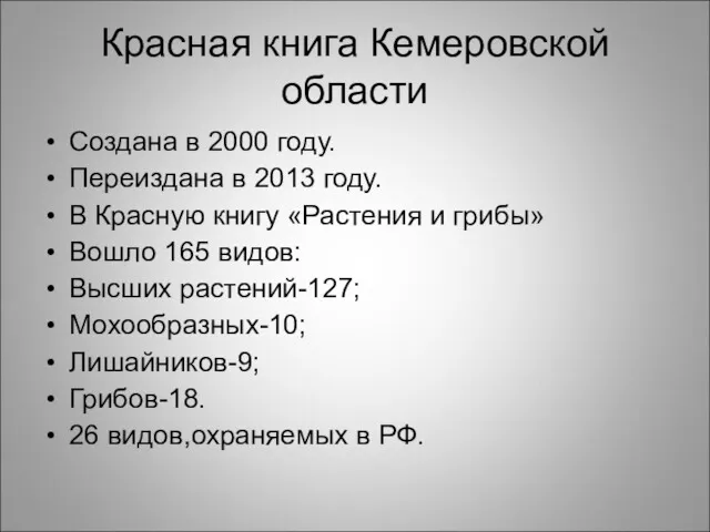 Красная книга Кемеровской области Создана в 2000 году. Переиздана в