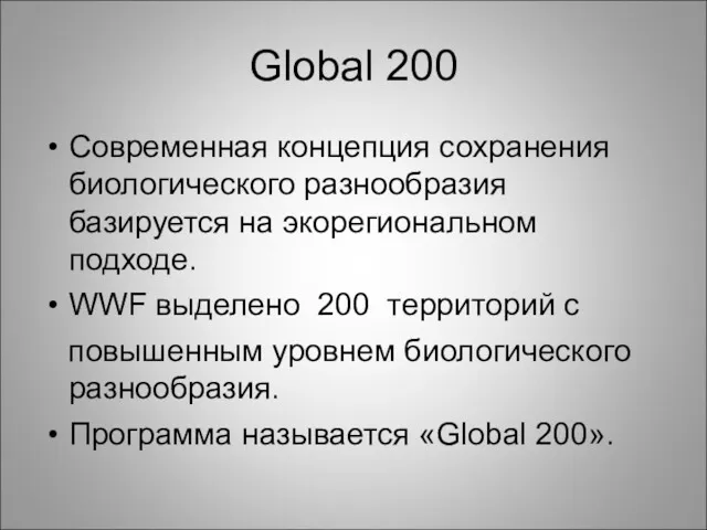 Global 200 Современная концепция сохранения биологического разнообразия базируется на экорегиональном