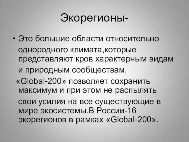 Экорегионы- Это большие области относительно однородного климата,которые представляют кров характерным