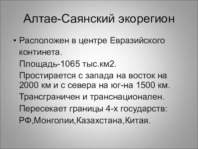 Алтае-Саянский экорегион Расположен в центре Евразийского континета. Площадь-1065 тыс.км2. Простирается