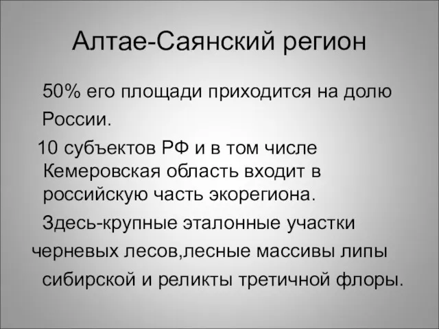 Алтае-Саянский регион 50% его площади приходится на долю России. 10