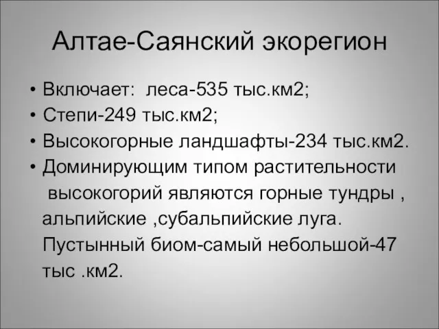 Алтае-Саянский экорегион Включает: леса-535 тыс.км2; Степи-249 тыс.км2; Высокогорные ландшафты-234 тыс.км2.