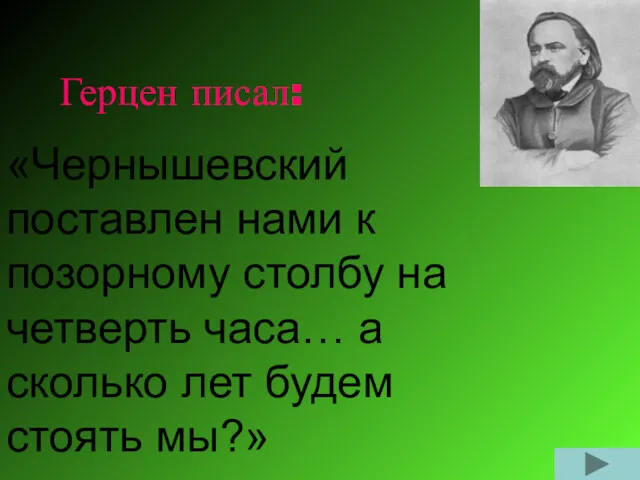 Герцен писал: «Чернышевский поставлен нами к позорному столбу на четверть