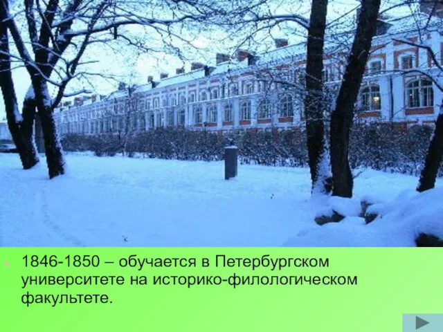 1846-1850 – обучается в Петербургском университете на историко-филологическом факультете.
