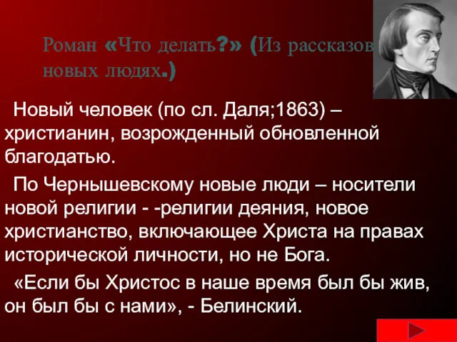 Роман «Что делать?» (Из рассказов о новых людях.) Новый человек