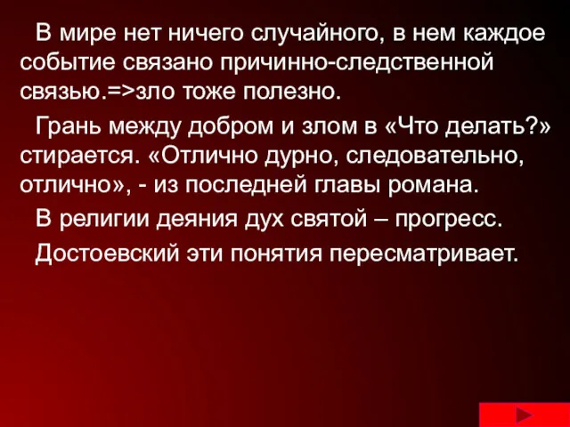 В мире нет ничего случайного, в нем каждое событие связано