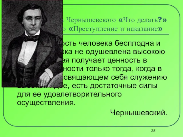 Связь романов Чернышевского «Что делать?» и Достоевского «Преступление и наказание»