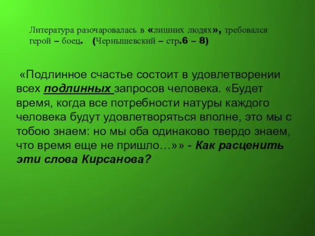 Литература разочаровалась в «лишних людях», требовался герой – боец. (Чернышевский