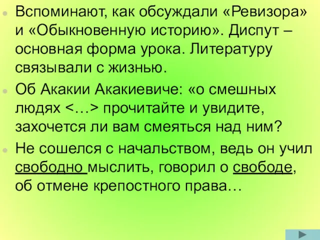 Вспоминают, как обсуждали «Ревизора» и «Обыкновенную историю». Диспут – основная