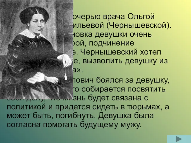 Личная жизнь Знакомится с дочерью врача Ольгой Сократовной Васильевой (Чернышевской).