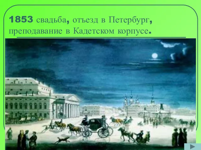 1853 свадьба, отъезд в Петербург, преподавание в Кадетском корпусе.