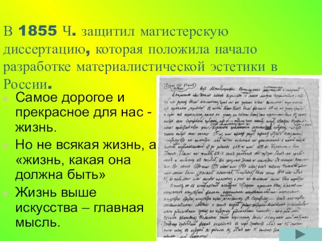 В 1855 Ч. защитил магистерскую диссертацию, которая положила начало разработке