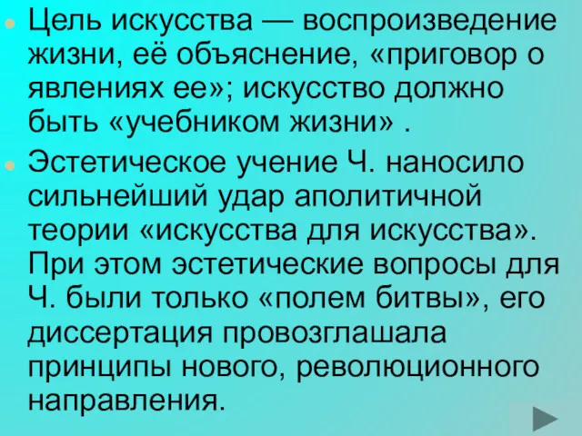 Цель искусства — воспроизведение жизни, её объяснение, «приговор о явлениях