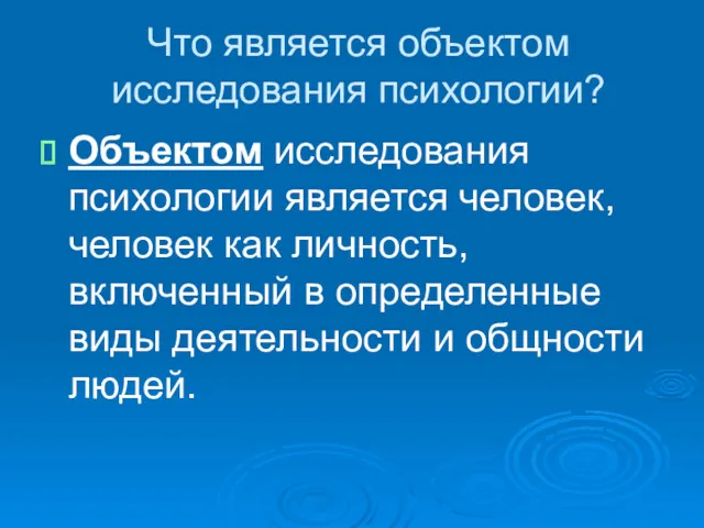 Что является объектом исследования психологии? Объектом исследования психологии является человек,