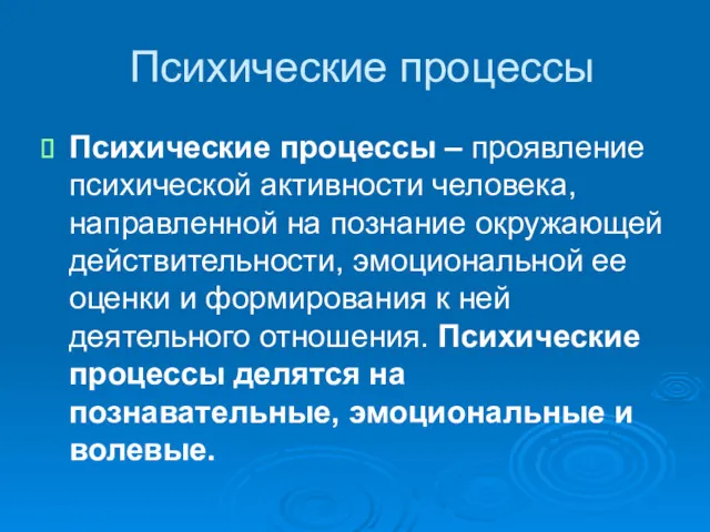 Психические процессы Психические процессы – проявление психической активности человека, направленной