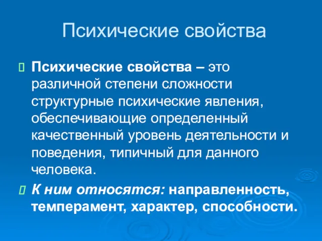 Психические свойства Психические свойства – это различной степени сложности структурные