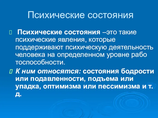 Психические состояния Психические состояния –это такие психические явления, которые поддерживают