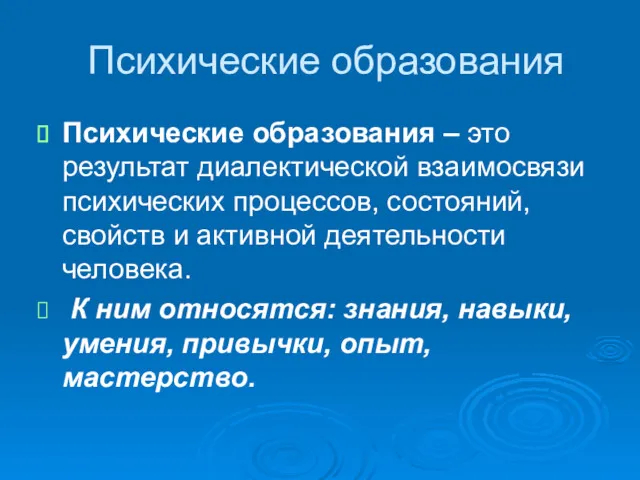 Психические образования Психические образования – это результат диалектической взаимосвязи психических