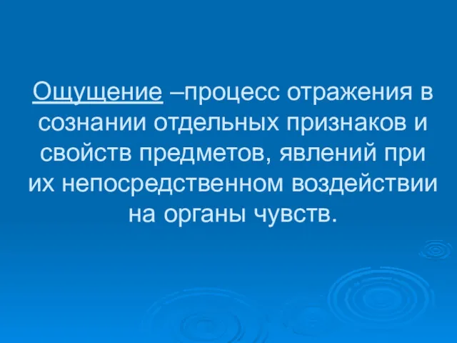 Ощущение –процесс отражения в сознании отдельных признаков и свойств предметов,