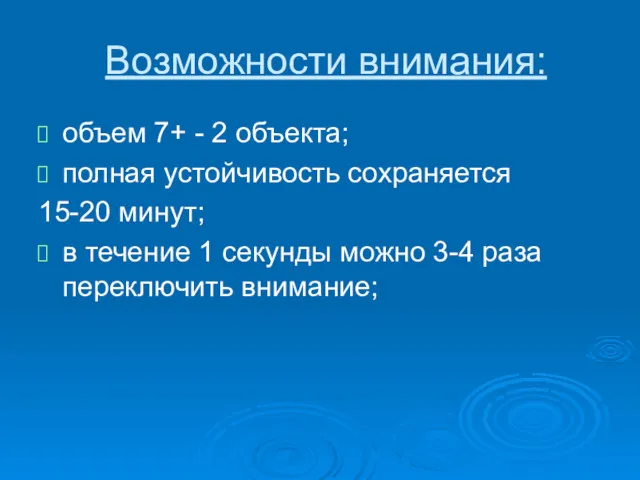 Возможности внимания: объем 7+ - 2 объекта; полная устойчивость сохраняется