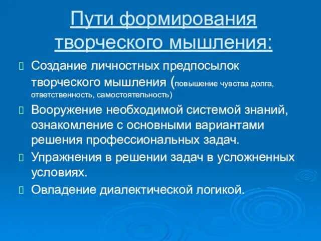 Пути формирования творческого мышления: Создание личностных предпосылок творческого мышления (повышение