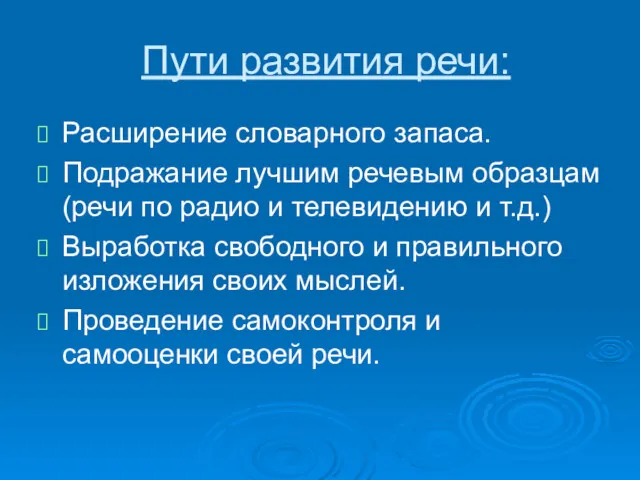 Пути развития речи: Расширение словарного запаса. Подражание лучшим речевым образцам