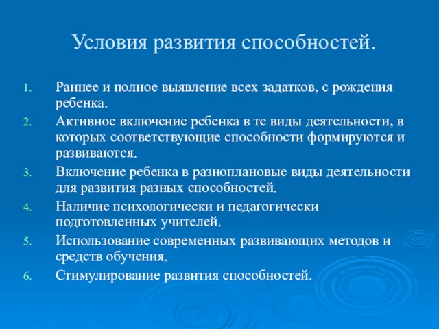 Условия развития способностей. Раннее и полное выявление всех задатков, с