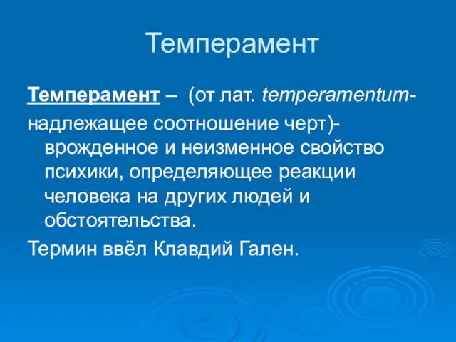 Темперамент Темперамент – (от лат. temperamentum- надлежащее соотношение черт)-врожденное и