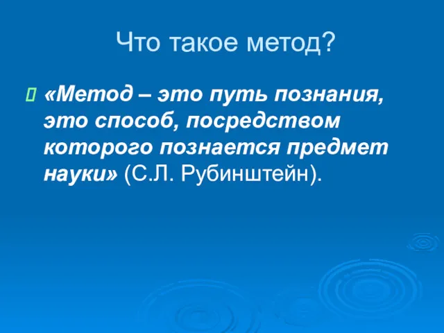 Что такое метод? «Метод – это путь познания, это способ,