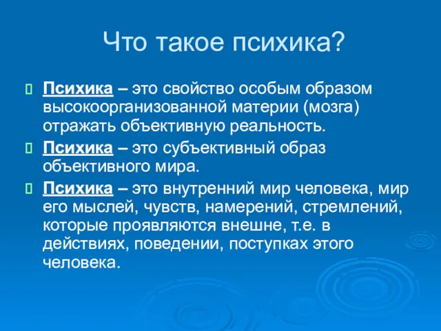 Что такое психика? Психика – это свойство особым образом высокоорганизованной